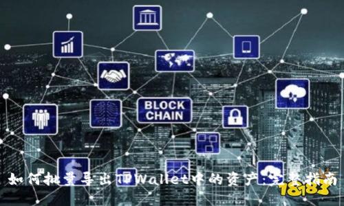 如何批量导出TPWallet中的资产：完整指南