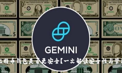 多个比特币钱包是否更安全？一文解读安全性与管理风险