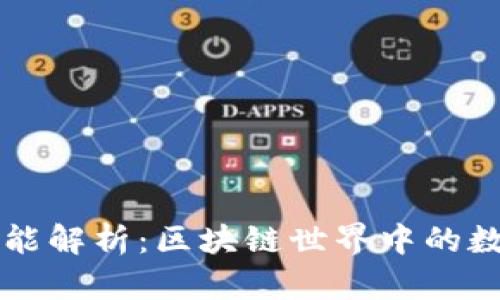 区块链钱包的功能解析：区块链世界中的数字资产管理利器
