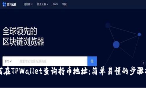 如何在TPWallet查询持币地址：简单易懂的步骤指南