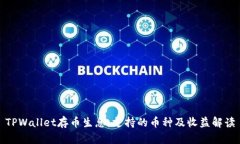 TPWallet存币生息：支持的币种及收益解读