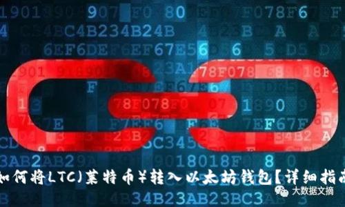 如何将LTC(莱特币)转入以太坊钱包?详细指南