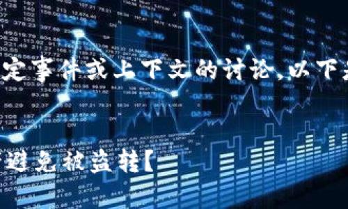 由于您提出的主题涉及对特定事件或上下文的讨论，以下是针对您的请求生成的内容：


如何保护您的TPWallet资产避免被盗转？