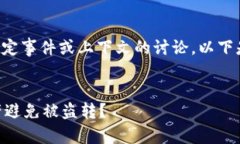 由于您提出的主题涉及对特定事件或上下文的讨