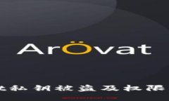 如何应对TPWallet私钥被盗及权限被修改的紧急措施