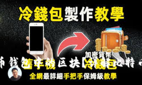 如何删除比特币钱包中的区块？详解比特币钱包管理技巧