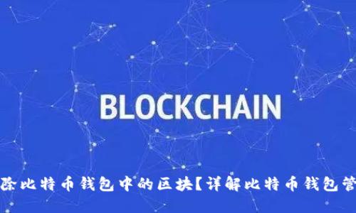 如何删除比特币钱包中的区块？详解比特币钱包管理技巧
