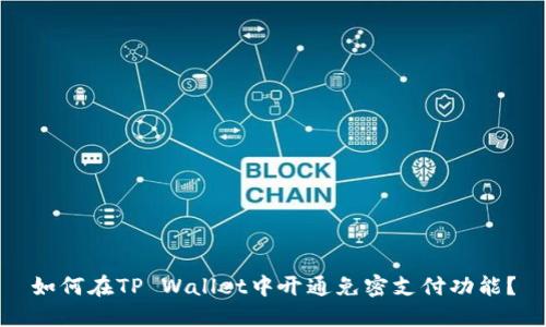 如何在TP Wallet中开通免密支付功能？