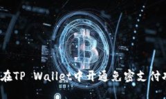 如何在TP Wallet中开通免密支付功能？