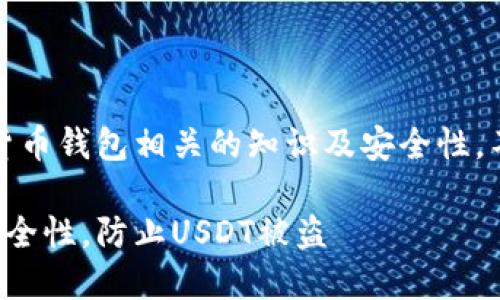 注意：此内容旨在讨论加密货币钱包相关的知识及安全性，不鼓励或支持任何非法活动。

如何确保加密货币钱包的安全性，防止USDT被盗