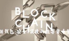 TP区块链钱包：安全、便捷的数字货币管理工具