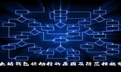 以太坊钱包被劫持的原因及防范措施分析
