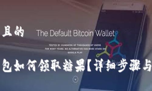 易于大众且的

以太坊钱包如何领取糖果？详细步骤与注意事项