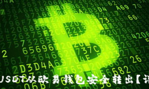 如何将USDT从欧易钱包安全转出?详尽指南