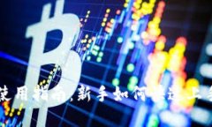 TPWallet使用指南：新手如何快速上手数字钱包