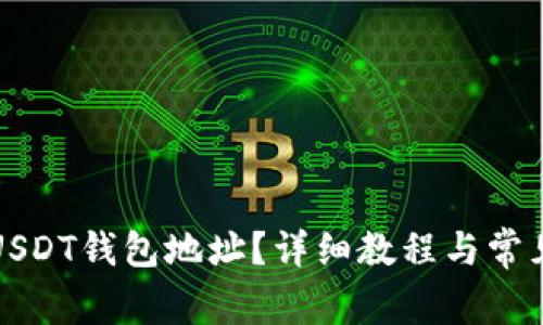 如何找到USDT钱包地址？详细教程与常见问题解析