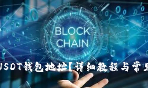 如何找到USDT钱包地址？详细教程与常见问题解析