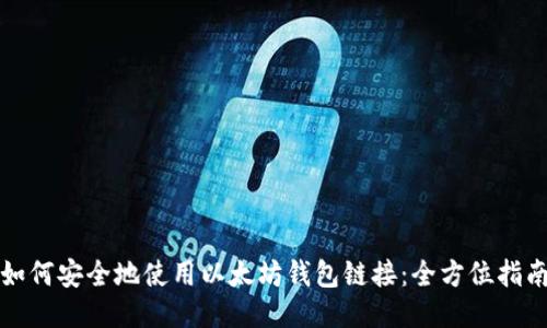 如何安全地使用以太坊钱包链接：全方位指南