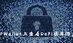 如何在TPWallet上查看DeFi项目潜力与表现