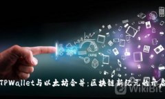 TPWallet与以太坊合并：区块链新纪元的开启
