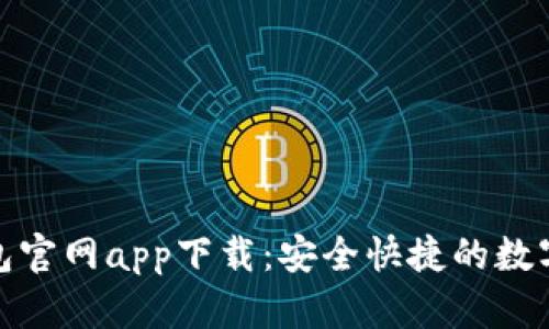 最新以太坊钱包官网app下载：安全快捷的数字资产管理工具