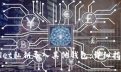 如何将TPWallet私钥导入其他钱包：详细指南与注意