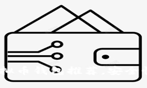 2023年最佳虚拟币钱包推荐，安全性与易用性兼备