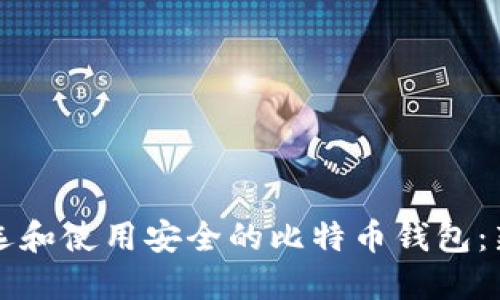 如何挑选和使用安全的比特币钱包：新手指南