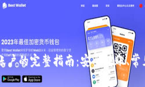 以太坊钱包转移账户的完整指南：安全转账、常见问题与最佳实践
