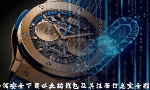
如何安全下载以太坊钱包及其注册信息完全指南