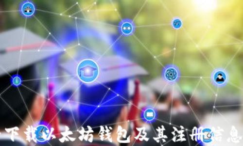 
如何安全下载以太坊钱包及其注册信息完全指南