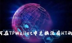 ### 如何在TPWallet中兑换没有HT的数字资产？