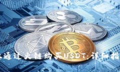 如何在TPWallet上通过火链购买USDT：详细指南及常