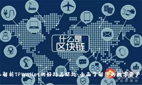 深入解析TPWallet的好处与坏处:全面了解您的数字资产管理