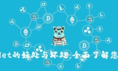 深入解析TPWallet的好处与坏处：全面了解您的数字