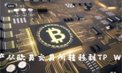 如何将数字资产从欧易交易所转移到TP Wallet：详