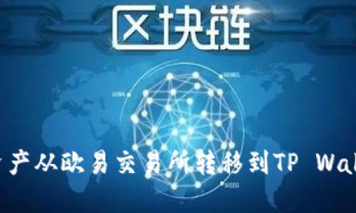 如何将数字资产从欧易交易所转移到TP Wallet：详细指南