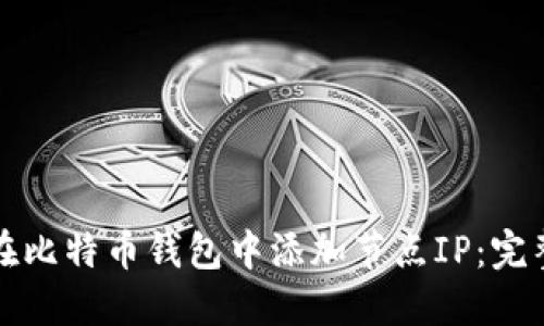 如何在比特币钱包中添加节点IP：完整指南