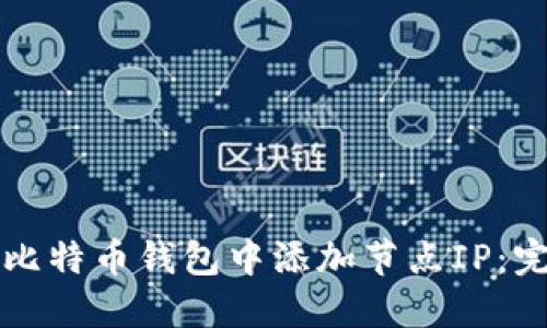 如何在比特币钱包中添加节点IP：完整指南