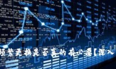 TPWallet：频繁更换是否真的有必要？深入分析与建
