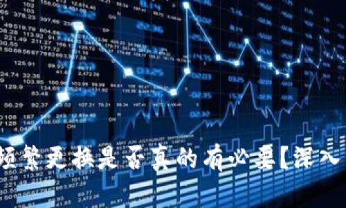 TPWallet：频繁更换是否真的有必要？深入分析与建议