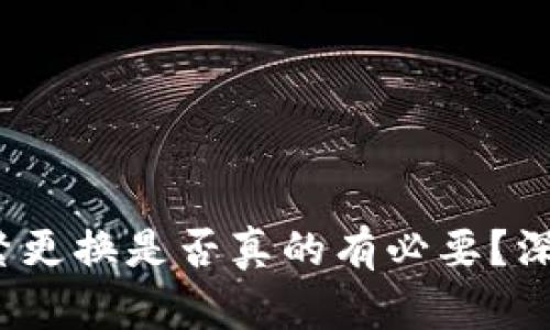 TPWallet：频繁更换是否真的有必要？深入分析与建议