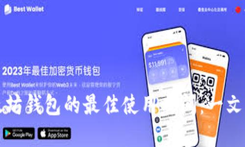 以太坊钱包的最佳使用时间：一文详解