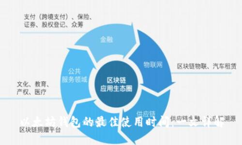 以太坊钱包的最佳使用时间：一文详解