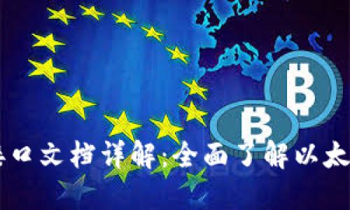 ### 以太坊钱包接口文档详解：全面了解以太坊钱包的功能与使用