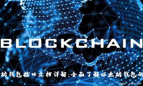 ### 以太坊钱包接口文档详解：全面了解以太坊钱包的功能与使用