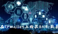 如何在TPWallet上购买BNB：新手指南
