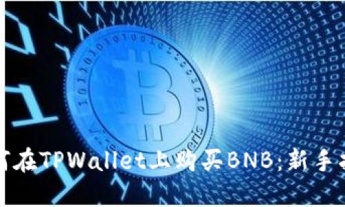 如何在TPWallet上购买BNB：新手指南