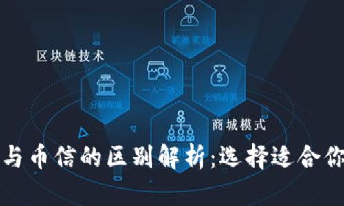 比特币钱包与币信的区别解析：选择适合你的数字钱包