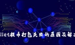 TPWallet提币打包失败的原因及解决方案